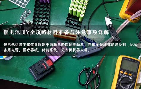 鋰電池組合定制需要準(zhǔn)備哪些東西,注意事項(xiàng)詳解