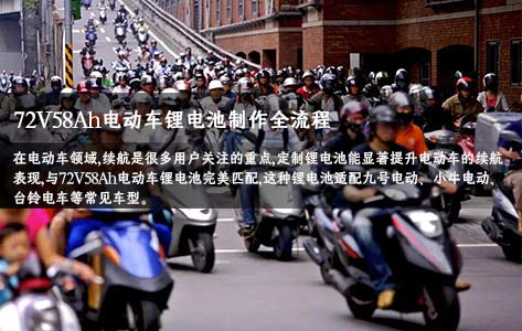 電動(dòng)車鋰電池定制72V58Ah鋰電池組,適用9號(hào)小牛臺(tái)鈴等常見車型