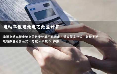 如何計算一組電車鋰電池組電芯的總數(shù)量?