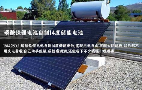 16塊280ah磷酸鐵鋰電池自制14度儲(chǔ)能電池,搭配太陽(yáng)能板實(shí)現(xiàn)用電自由